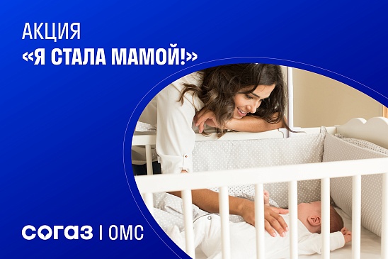 Архангельский филиал «СОГАЗ-Мед» объявляет о старте акции «Я стала мамой!», новости, пресс-релизы, статьи, «СОГАЗ-Мед», омс